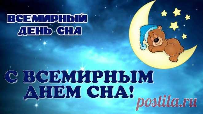 День сна планета отмечает,
Здоровья крепкого добавит,
А вместе с ним — побольше сил.
Вас отдохнувшими оставит,
Чтоб мир успехи приносил!