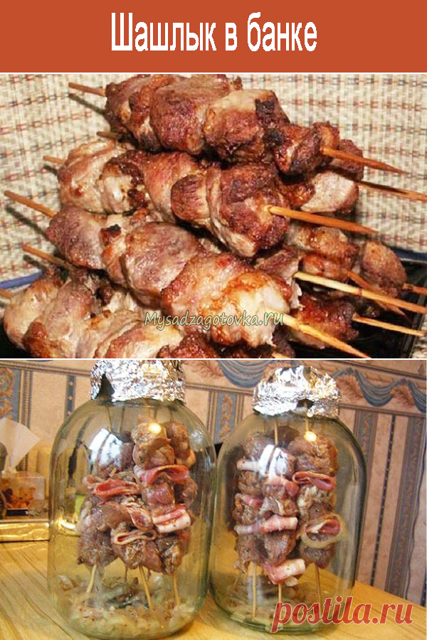 Шашлык в банке — Сад Заготовка