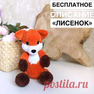 Лисёнок амигуруми. Схемы и описания для вязания игрушек крючком! Бесплатный мастер-класс от Евгении @j_toys1 по вязанию плюшевого лисёнка крючком. Высота вязаной игрушки примерно 26 см. Для изготовления такой лисы а…