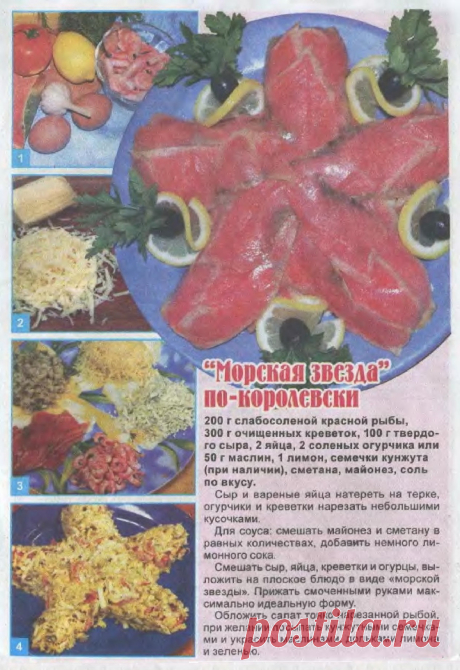 &quot;Морская звезда&quot; по-королевски