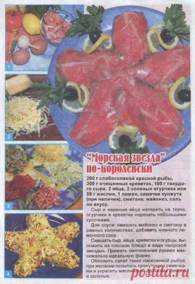 "Морская звезда" по-королевски