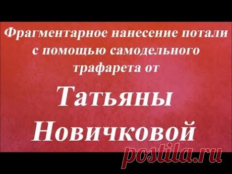 Нанесение потали с помощью самодельного трафарета. Университет Декупажа. Татьяна Новичкова