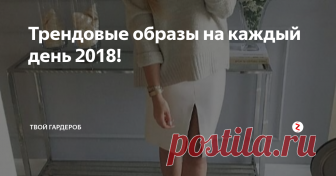 Трендовые образы на каждый день 2018! Каждая девушка стремится быть в тренде всегда. Мода меняется с очень быстрой скоростью. Чтобы вы всегда были в тренде мы подготовили для вас подборку стильных образов на каждый день. Как для похода на работу,так и на прогулки и на свидания.
Вариант 1
Классические трикотажное белое платье длинны миди. Прекрасно будет сочетаться с белыми кедиками и черно-белой маленькой сумочкой. В таком образе можн