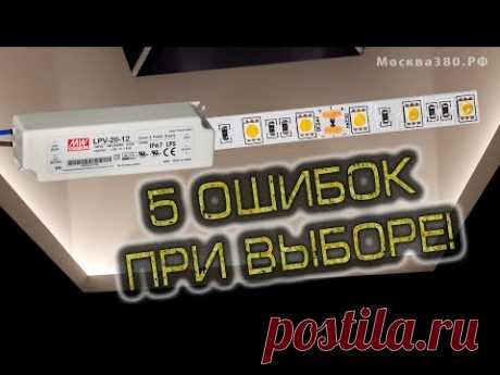 Монтаж светодиодной ленты.  5 ошибок при выборе