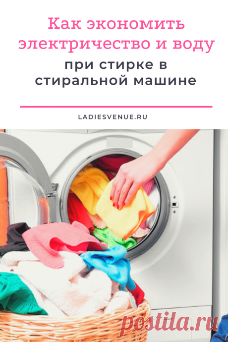 Как экономить электричество и воду при стирке в стиральной машине