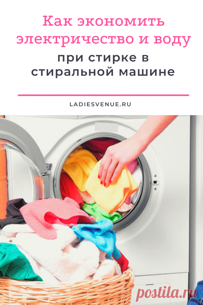 Как экономить электричество и воду при стирке в стиральной машине