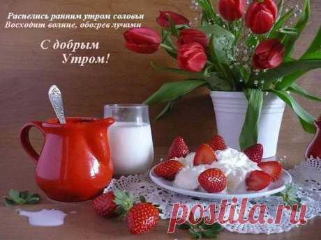 ПРЕКРАСНОЙ СРЕДЫ ВАМ!!!
ДОБРОЕ УТРО,ДОРОГИЕ ДРУЗЬЯ!!! 
ПРЕКРАСНОГО НАСТРОЕНИЯ ВАМ!!! 
Блаженно утром просыпаться 
Под звон святых колоколов, 
Показать полностью…
