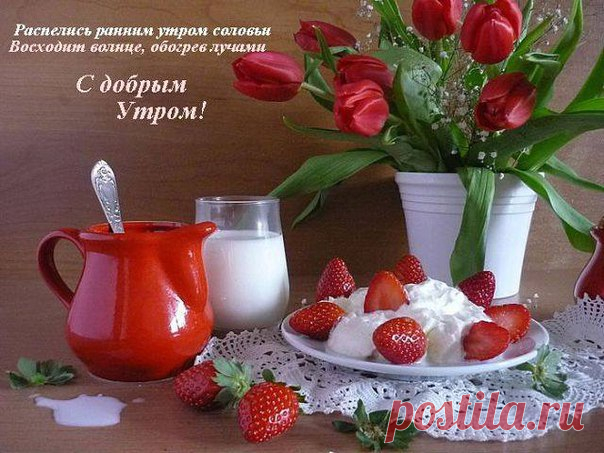 ПРЕКРАСНОЙ СРЕДЫ ВАМ!!!
ДОБРОЕ УТРО,ДОРОГИЕ ДРУЗЬЯ!!! 
ПРЕКРАСНОГО НАСТРОЕНИЯ ВАМ!!! 
Блаженно утром просыпаться 
Под звон святых колоколов, 
Показать полностью…