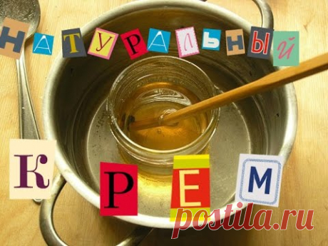 НАТУРАЛЬНЫЙ крем на основе пчелиного воска и масел!!!