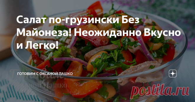 Салат по-грузински Без Майонеза! Неожиданно Вкусно и Легко! Такой салат с мясом по-грузински станет украшением стола! Он очень вкусный, сочный и ароматный. Сочетание овощей, мяса и заправки без майонеза на мой взгляд в нем идеальное. Такой салат по-грузински можно готовить на ужин для всей семьи, а можно и на праздничный стол подать.
Готовится этот салат несложно и довольно быстро. Единственное условие — ему нужно дать настояться несколько часов, чтобы все вкусы и ароматы ...