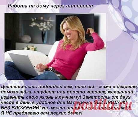 Требуется сотрудник для размещения рекламы. Работа на дому.
 З/П высокая. Обязанности:- размещение рекламы, консультация 
клиентов по шаблону. Условия- желание зарабатывать,2-4 часа 
в день, наличие интернета.Ставьте ++ в комментариях отвечу всем))