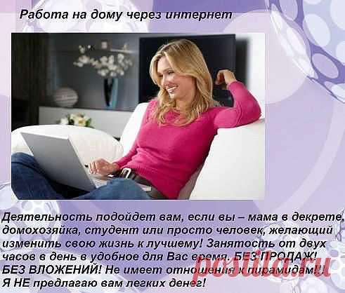Требуется сотрудник для размещения рекламы. Работа на дому.
 З/П высокая. Обязанности:- размещение рекламы, консультация 
клиентов по шаблону. Условия- желание зарабатывать,2-4 часа 
в день, наличие интернета.Ставьте ++ в комментариях отвечу всем))