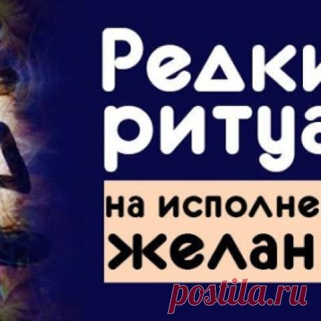 Редкий ритуал на исполнение желания - МирТесен