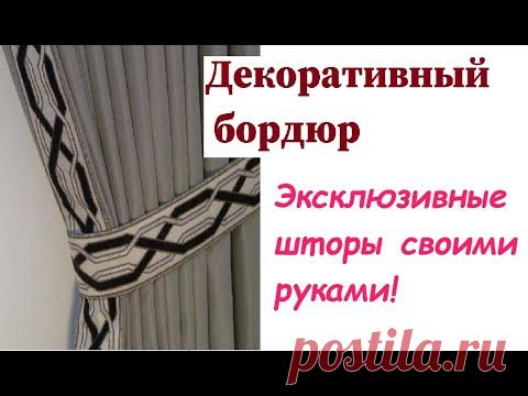 DIY  Как сделать однотонные шторы интересными и оригинальными