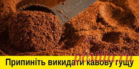 15 розумних застосувань для залишків кавової гущі Вранці, коли ви тільки прокинулися, немає нічого краще, ніж запах свіжозавареної гарячої кави. Після насолоди напоєм, більшість із нас просто викидає залишки мелен�…