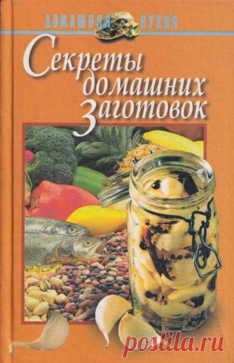 Книга "Секреты домашних заготовок"  – купить книгу ISBN 985-13-0004-7 с быстрой доставкой в интернет-магазине OZON В наличии Книга "Секреты домашних заготовок" в интернет-магазине OZON со скидкой! ✅ Отзывы и фото 🚚 Быстрая доставка по России