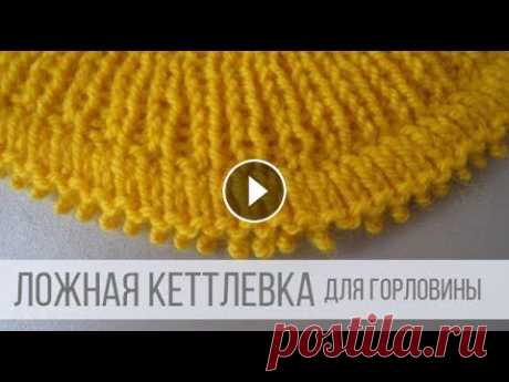 Ложная кеттлевка горловины Описание хода работы на сайте Вераша - В мастер-классе показано, как просто и быстро вяжется ложная кеттлевка горловины, придавая изделию дополнительн...