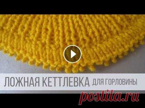Ложная кеттлевка горловины Описание хода работы на сайте Вераша - В мастер-классе показано, как просто и быстро вяжется ложная кеттлевка горловины, придавая изделию дополнительн...