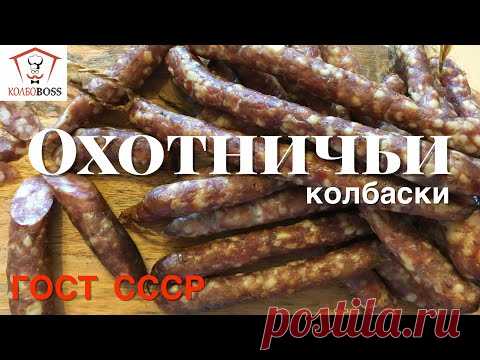Охотничьи колбаски домашние. ГОСТ 1938г.