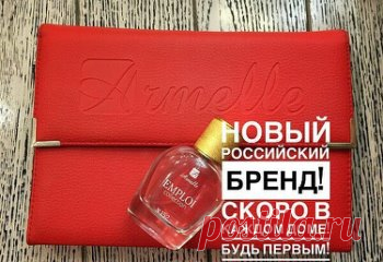 Друзья! Мы не верили когда-то в сотовые телефоны, затем пришла эпоха интернета, в который мы, кстати, тоже не верили, теперь мы не можем жить даже без банковских карточек... Поверьте, друзья мои, через какое-то время Вы будете жалеть, что не разглядели в свое время Компанию Armelle... Время - и мы будем в каждом доме! 
🔱Внимание! Идет набор в первую линию. Возьму максимум 10 человек. 20 ноября стартует закрытое командное обучение. Расскрою Вам все секреты быстрого построения команды, работы в