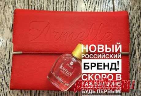 Друзья! Мы не верили когда-то в сотовые телефоны, затем пришла эпоха интернета, в который мы, кстати, тоже не верили, теперь мы не можем жить даже без банковских карточек... Поверьте, друзья мои, через какое-то время Вы будете жалеть, что не разглядели в свое время Компанию Armelle... Время - и мы будем в каждом доме! 
🔱Внимание! Идет набор в первую линию. Возьму максимум 10 человек. 20 ноября стартует закрытое командное обучение. Расскрою Вам все секреты быстрого построения команды, работы в