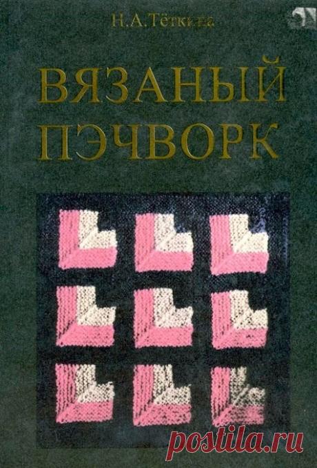 книга по вязанию | Записи в рубрике книга по вязанию | Дневник НАТАЛИ_РИВАРА