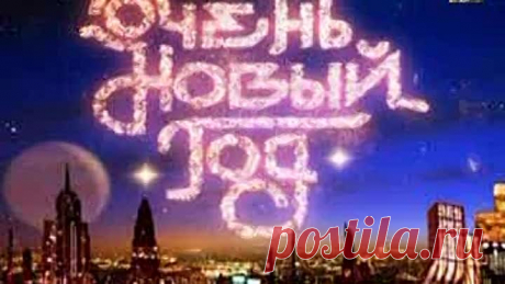 100-ОЧЕНЬ НОВЫЙ ГОД