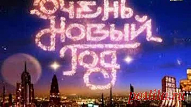 100-ОЧЕНЬ НОВЫЙ ГОД