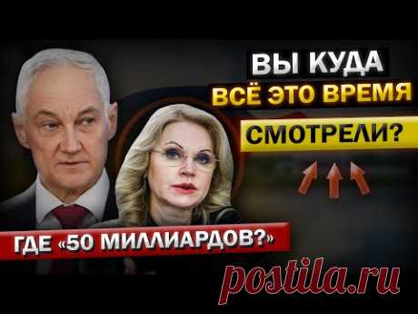 Завершение РАССЛЕДОВАНИЯ Белоусова! Голикова, и как она наживалась на государстве...