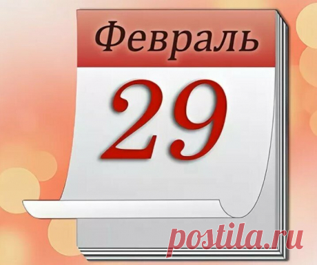 Что нельзя делать в Касьянов день (29 февраля) и как оградить себя от бед на весь високосный год? | Записки практикующей ведьмы | Яндекс Дзен