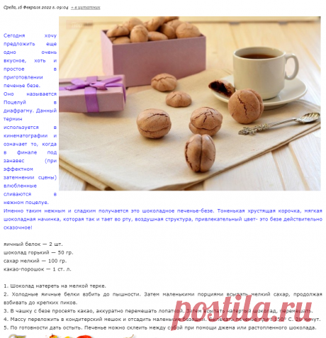 Печенье «Поцелуй в диафрагму»