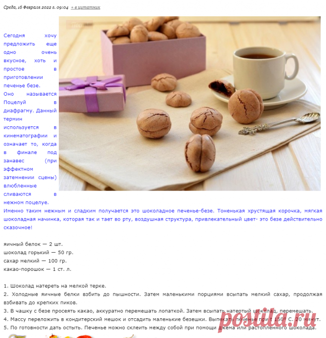 Печенье «Поцелуй в диафрагму»