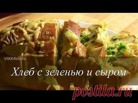 ▶ Хлеб запеченный с сыром и чесноком | VIKKAvideo-Простые рецепты - YouTube