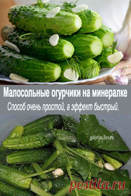 Малосольные огурчики на минералке - Домашняя кухня