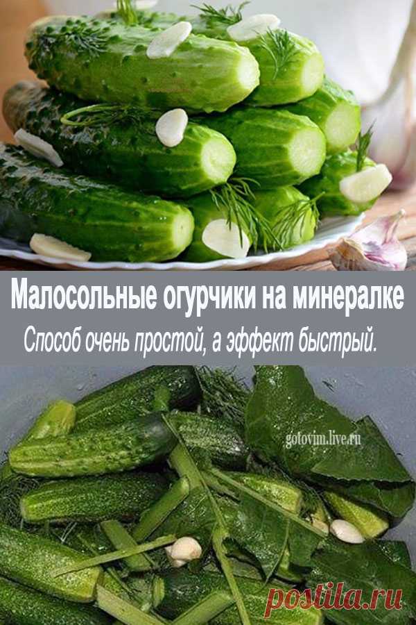 Малосольные огурчики на минералке - Домашняя кухня