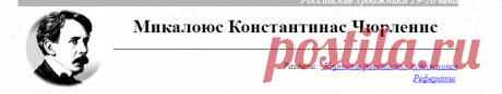 ХУДОЖНИК ЧЮРЛЕНИС. Биография и картины Чюрлениса. Российские художники 20 века
