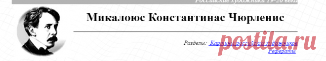 ХУДОЖНИК ЧЮРЛЕНИС. Биография и картины Чюрлениса. Российские художники 20 века