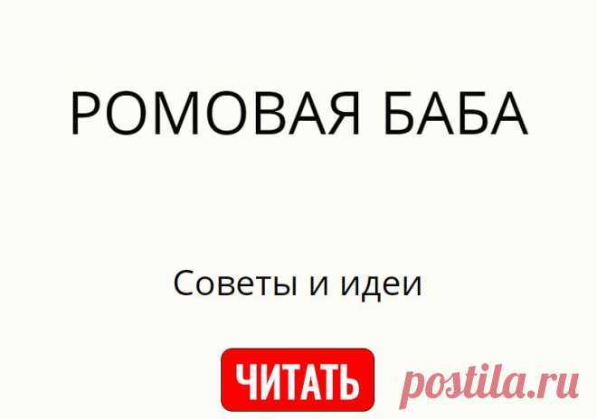 РОМОВАЯ БАБА