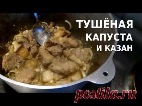 ТУШЁНАЯ КАПУСТА с мясом в КАЗАНЕ, очень ВКУСНО!!!