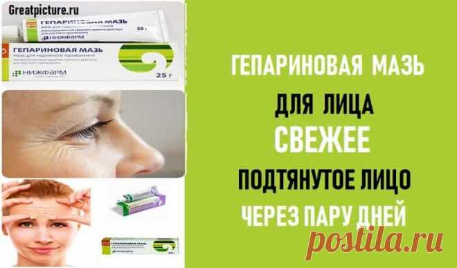 Гепариновая мазь для лица. 

Гепариновая мазь для лица. Свежее,подтянутое лицо через пару дней.Эта маска изменила маму за пару дней! Она так изменилась, что все думают мы сестры!Все очень коротко, доступно, без лишних слов и не…