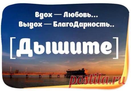 Дыхание Жизни