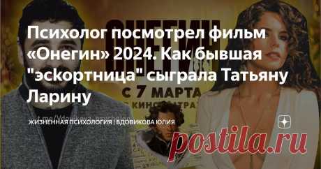Психолог посмотрел фильм «Онегин» 2024. Как бывшая "эckopтницa" сыграла Татьяну Ларину Статья автора «ЖИЗНЕННАЯ ПСИХОЛОГИЯ | Вдовикова Юлия» в Дзене ✍: Ну что, с очередной премьерой бессмертной классики нас! Давненько не экранизировали "Евгения Онегина" в России.