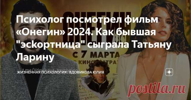 Психолог посмотрел фильм «Онегин» 2024. Как бывшая 