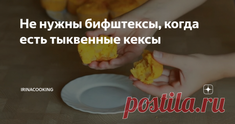 Не нужны бифштексы, когда есть тыквенные кексы И снова тыква. Наверняка, это не первый рецепт, который вы находите с этим ярким продуктом. Еще, большой плюс этого рецепта в том, что можно подключить детей.