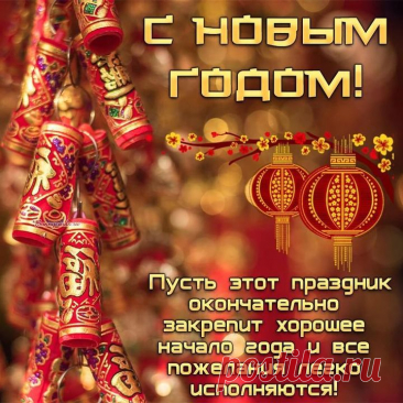 С Китайским Новым годом! Волшебства,
Смеха, счастья и тепла,
Мира, радостей, достатка
И во всех делах порядка! открытки китайский новый год