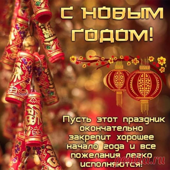 С Китайским Новым годом! Волшебства,
Смеха, счастья и тепла,
Мира, радостей, достатка
И во всех делах порядка! открытки китайский новый год