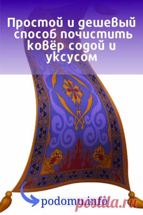 С течением времени новенький ковер или палас перестает радовать своими красками. Причина этому – появившиеся загрязнения. Как бы вы ни старались его беречь, пылесосить, но со временем пыль, остатки еды и грязь от домашних животных оказывают свое неприглядное действие. Красивое напольное покрытие не только теряет первозданный вид, но и приобретает неприятный запах. #ковёр#палас#уборка#чистка#помытьковёр#почиститьковёр#уходзаковром#дом#уют#ковёрдома