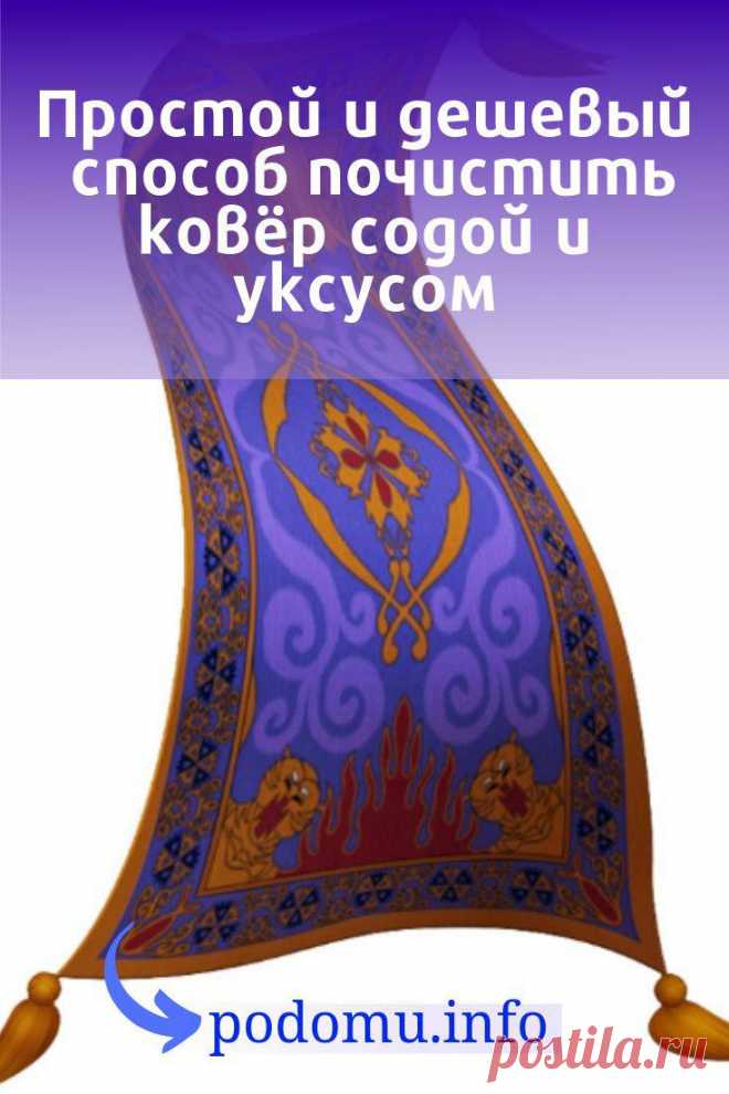 С течением времени новенький ковер или палас перестает радовать своими красками. Причина этому – появившиеся загрязнения. Как бы вы ни старались его беречь, пылесосить, но со временем пыль, остатки еды и грязь от домашних животных оказывают свое неприглядное действие. Красивое напольное покрытие не только теряет первозданный вид, но и приобретает неприятный запах. #ковёр#палас#уборка#чистка#помытьковёр#почиститьковёр#уходзаковром#дом#уют#ковёрдома