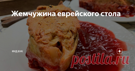 Жемчужина еврейского стола Настоящая изюминка еврейского стола - фаршированная рыба