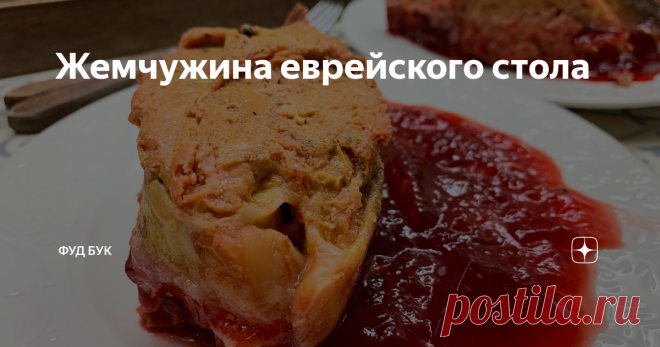 Жемчужина еврейского стола Настоящая изюминка еврейского стола - фаршированная рыба